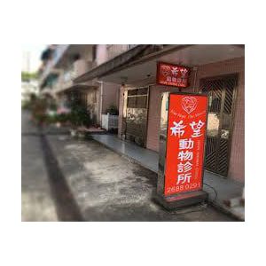 Hope-Animal-Clinic