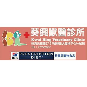 Kwai-Hing-Veterinary-Clinic