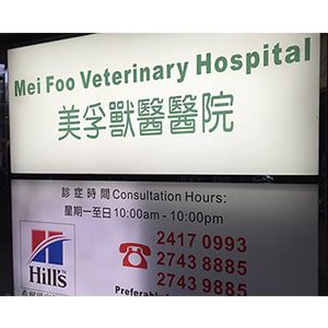 Mei-Foo-Veterinary-Hospital
