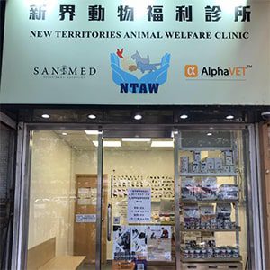 New-Territories-Animal-Welfare-Clinic